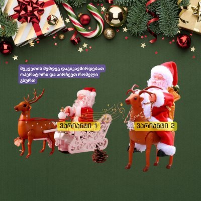 დეკორატიული სანტაკლაუსები - ირემზე, მარხილში