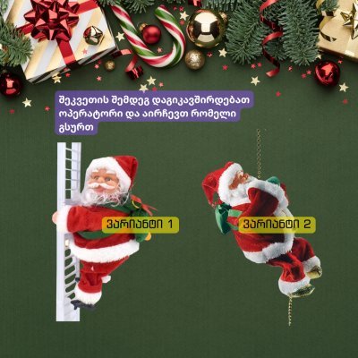 დეკორატიული სანტაკლაუსები - ჯაჭვზე, კიბეზე